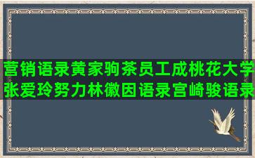 营销语录黄家驹茶员工成桃花大学张爱玲努力林徽因语录宫崎骏语录 经典语录英文(黄家驹的语录)